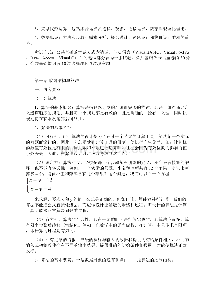 全国计算机等级考试二级公共基础知识考纲.docx_第2页