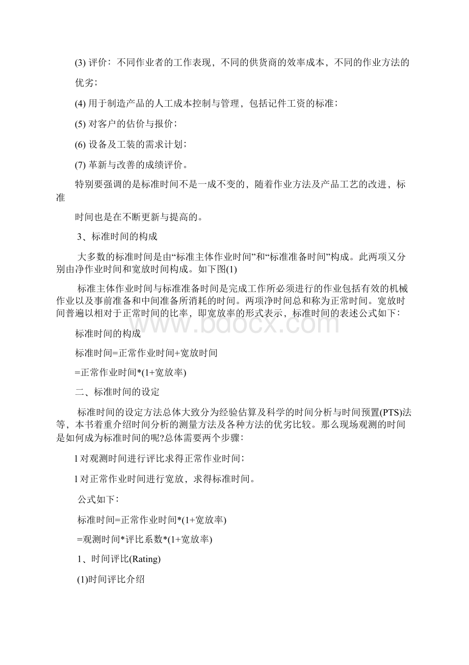 标准工时的测评Word文档格式.docx_第2页