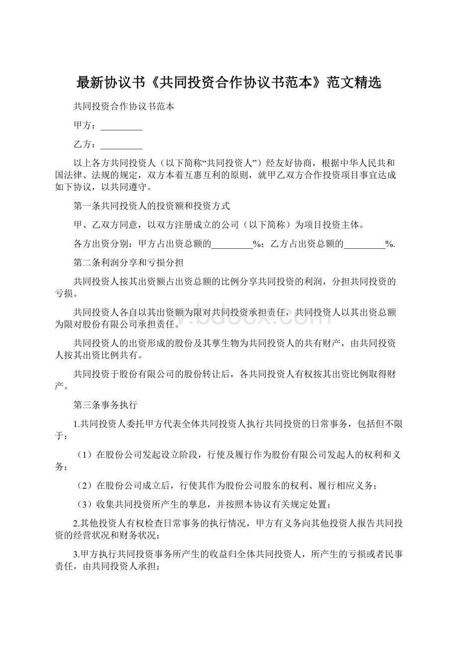 最新协议书《共同投资合作协议书范本》范文精选.docx