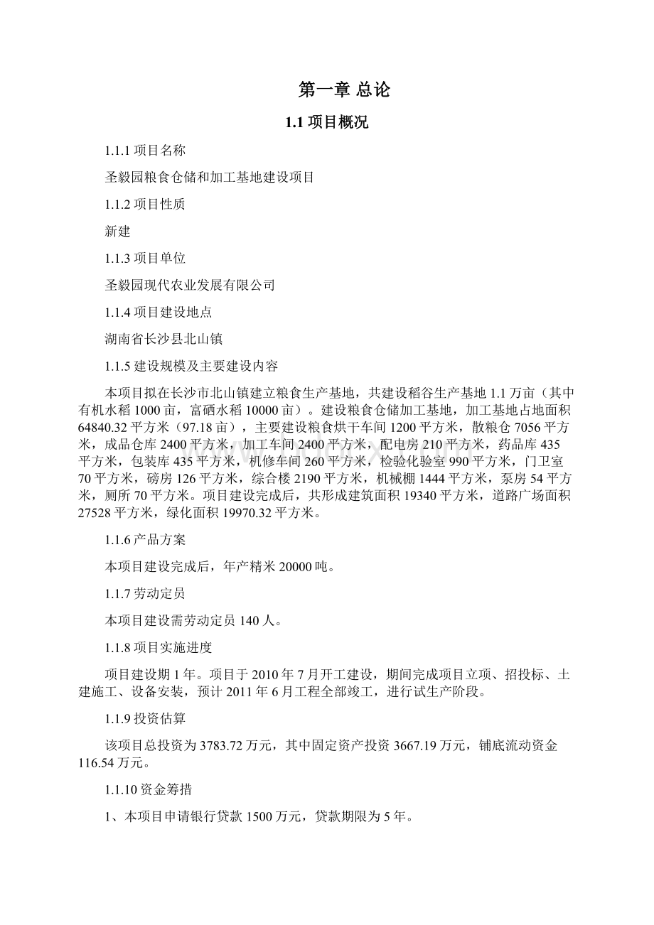 粮食仓储和加工基地建设项目投资立项申请报告.docx_第2页