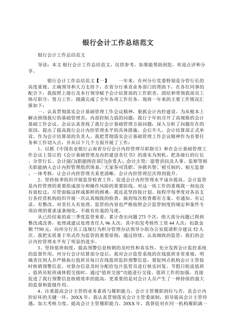 银行会计工作总结范文Word下载.docx_第1页