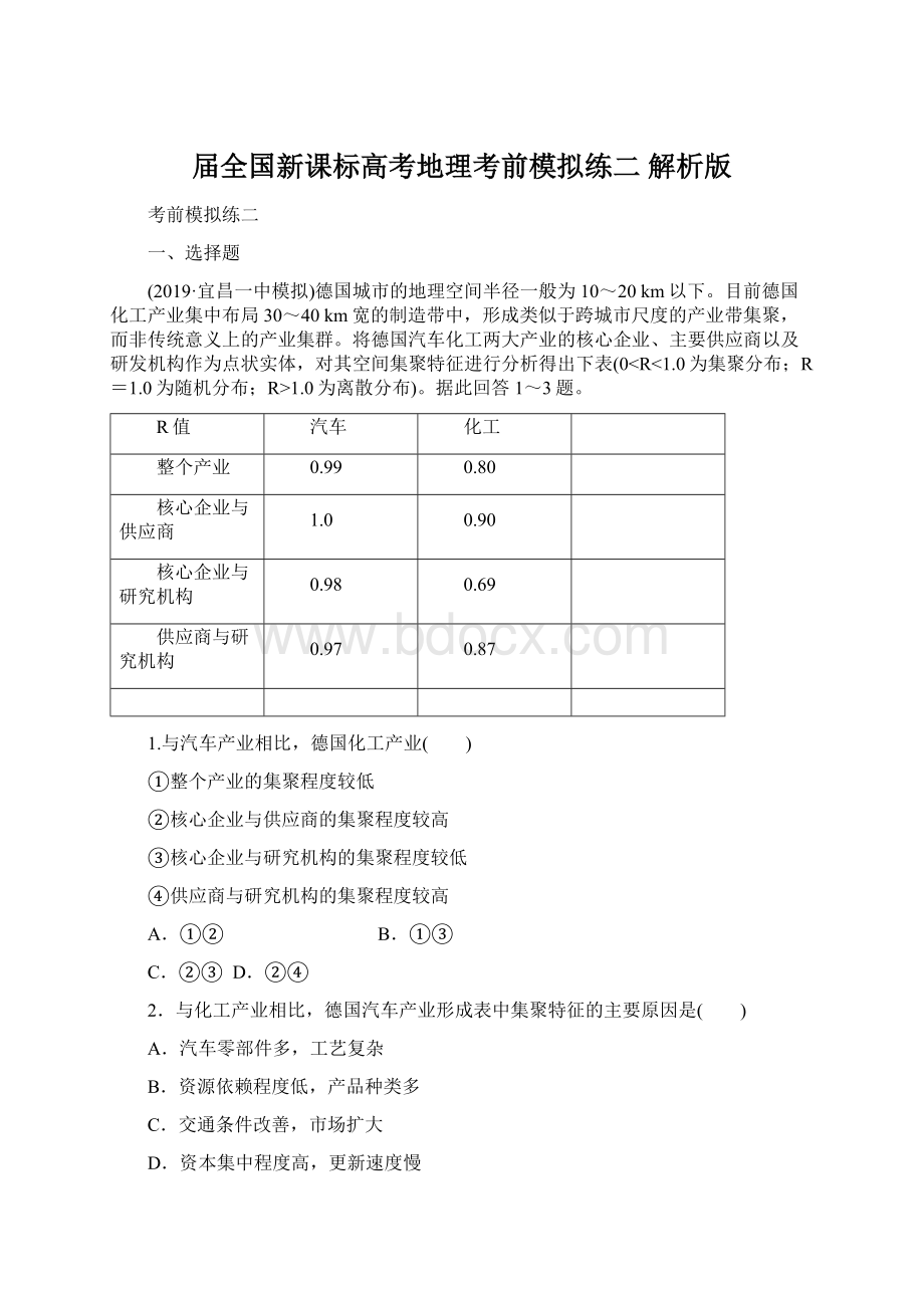 届全国新课标高考地理考前模拟练二 解析版.docx