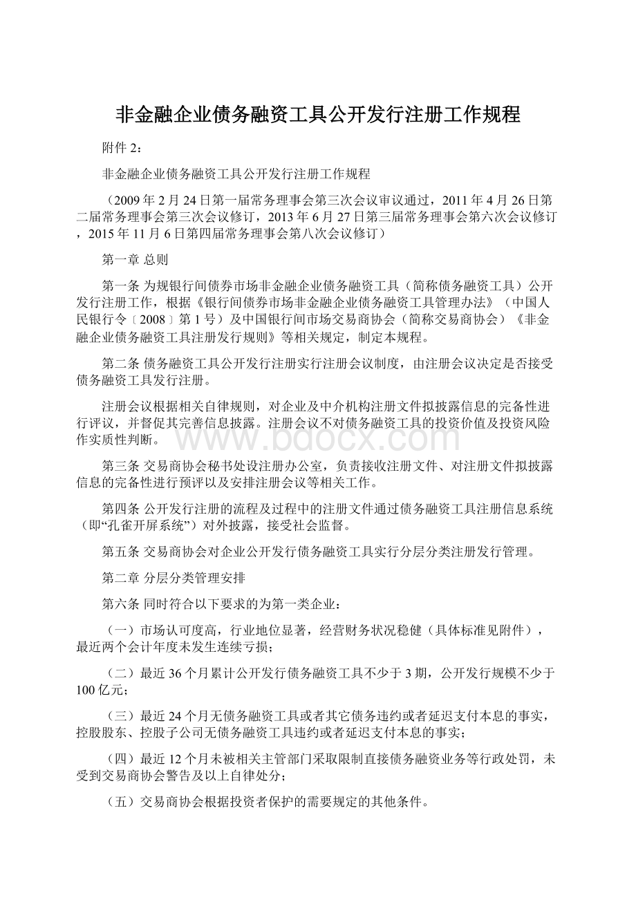 非金融企业债务融资工具公开发行注册工作规程文档格式.docx