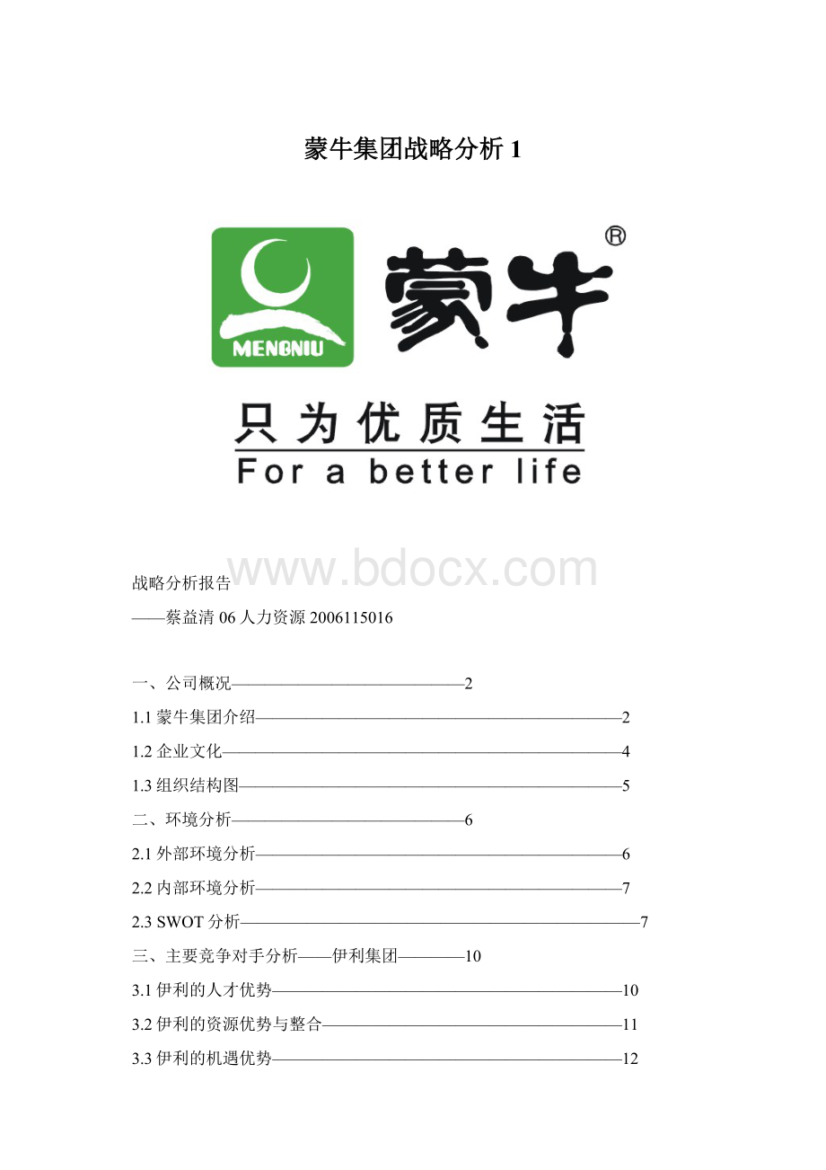 蒙牛集团战略分析1.docx