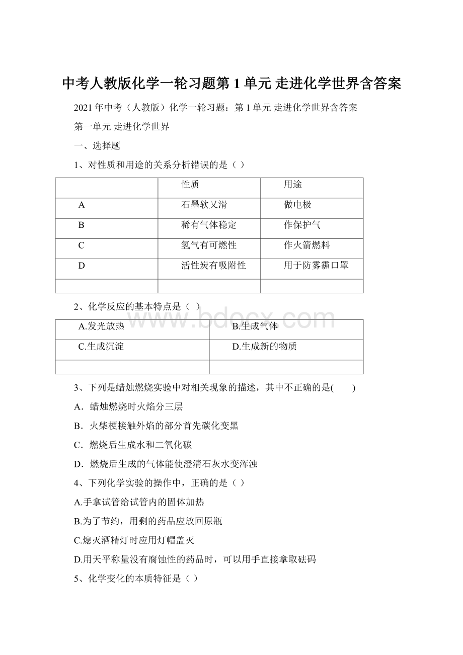 中考人教版化学一轮习题第1单元 走进化学世界含答案.docx_第1页