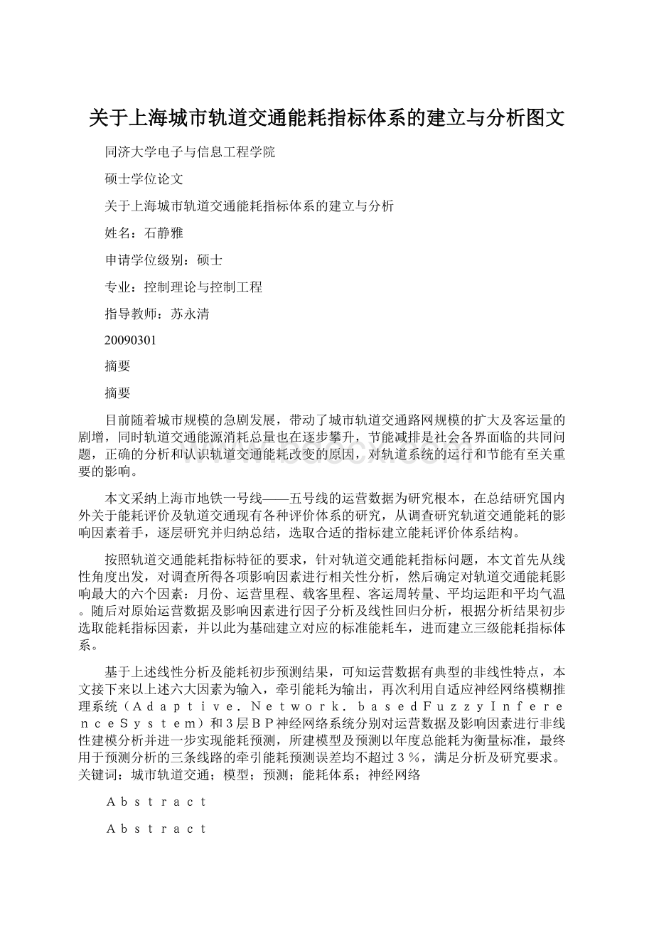 关于上海城市轨道交通能耗指标体系的建立与分析图文.docx_第1页