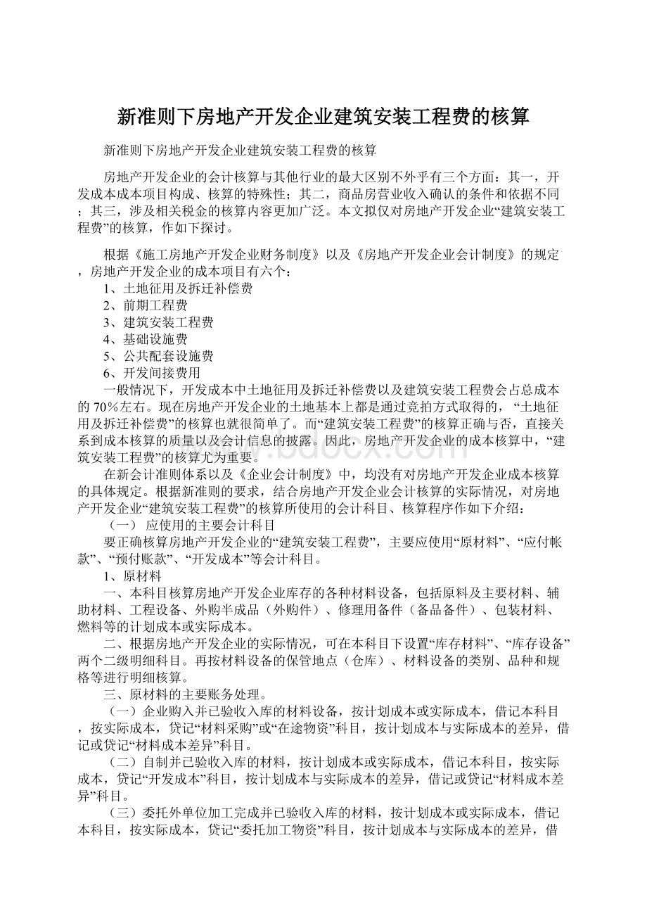 新准则下房地产开发企业建筑安装工程费的核算Word下载.docx