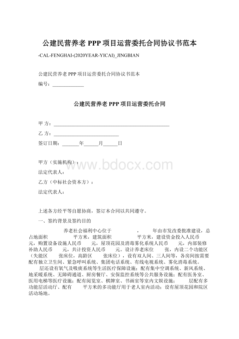 公建民营养老PPP项目运营委托合同协议书范本.docx