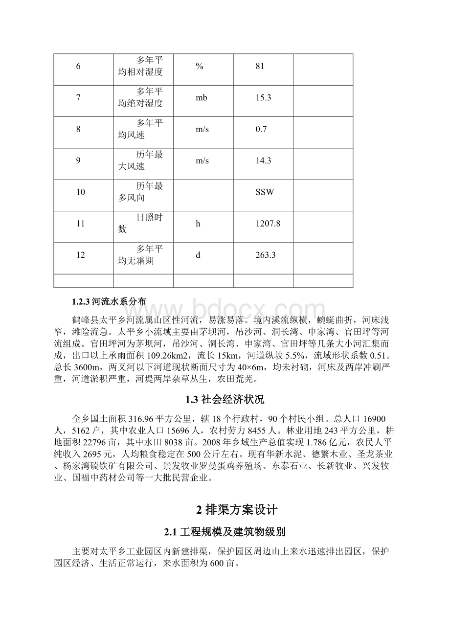 平太乡工业园区排渠实施方案大学论文.docx_第3页