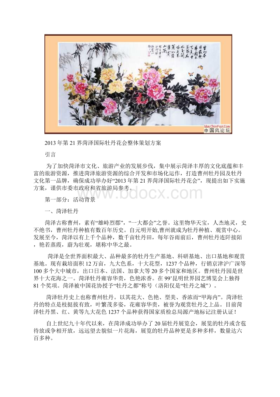 菏泽牡丹花会整体策划方案Word下载.docx_第3页