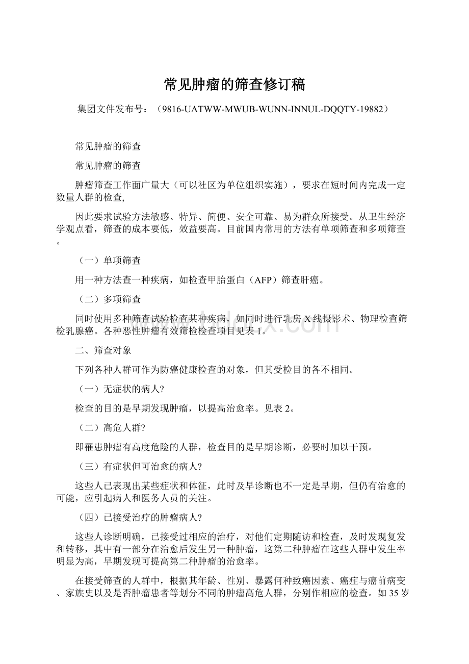 常见肿瘤的筛查修订稿.docx_第1页