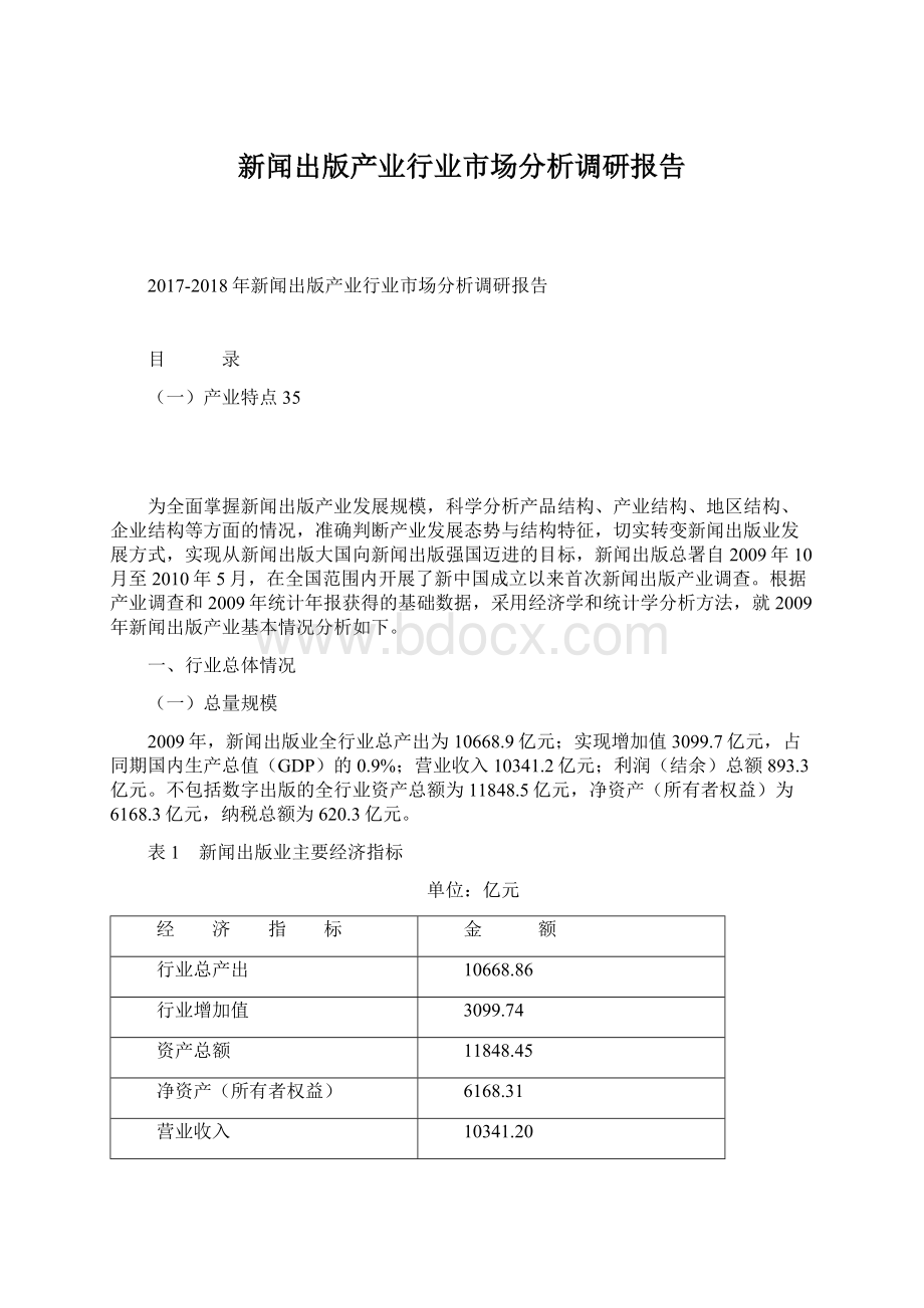 新闻出版产业行业市场分析调研报告.docx_第1页