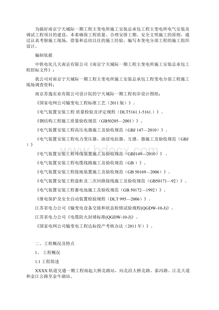 110KV主变电所施工组织设计变电完整版文档格式.docx_第2页