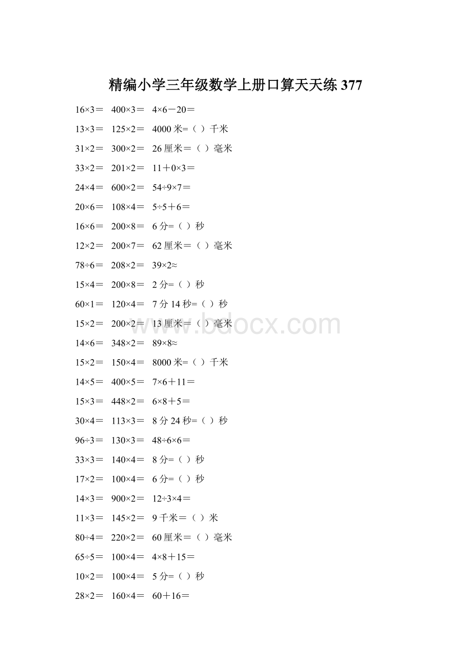 精编小学三年级数学上册口算天天练 377.docx