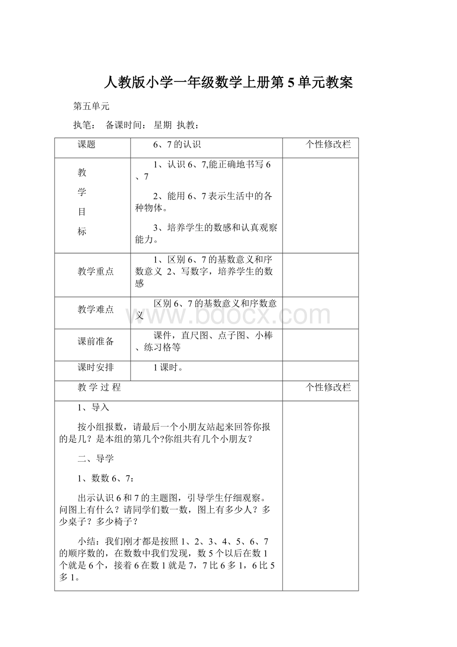 人教版小学一年级数学上册第5单元教案.docx