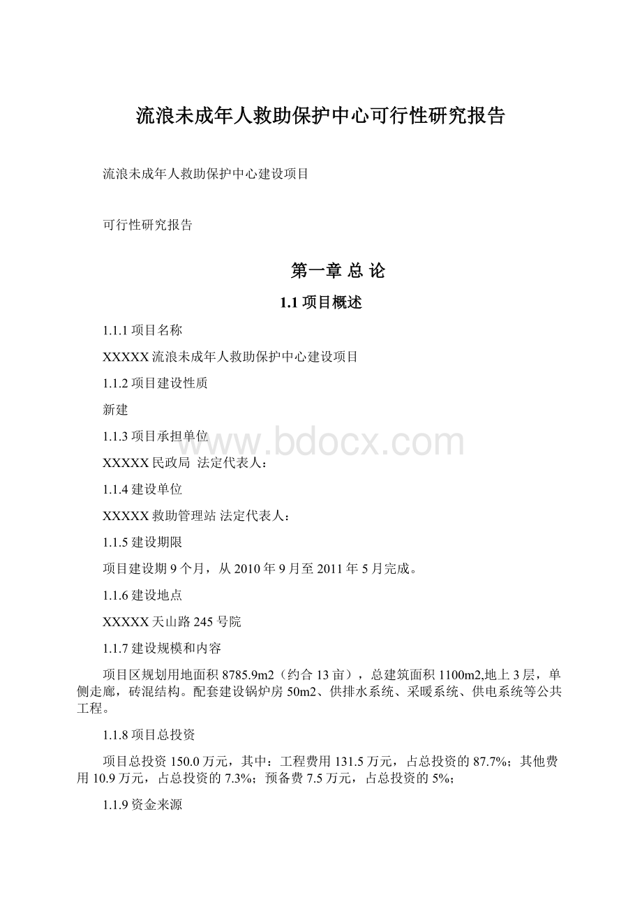 流浪未成年人救助保护中心可行性研究报告Word下载.docx