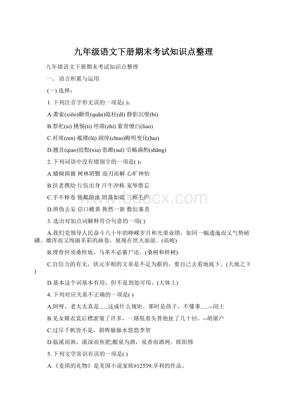 九年级语文下册期末考试知识点整理.docx