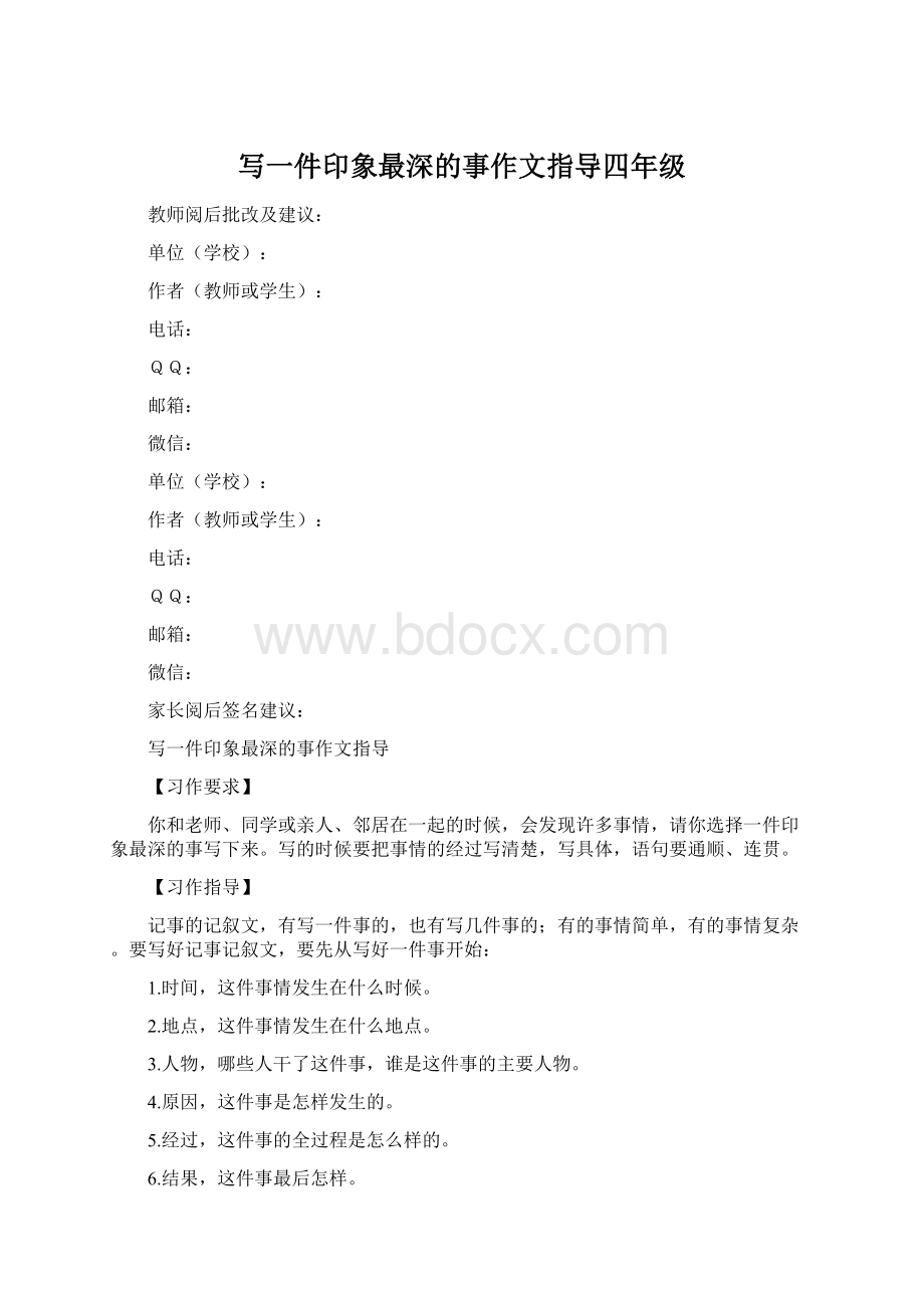 写一件印象最深的事作文指导四年级Word格式文档下载.docx