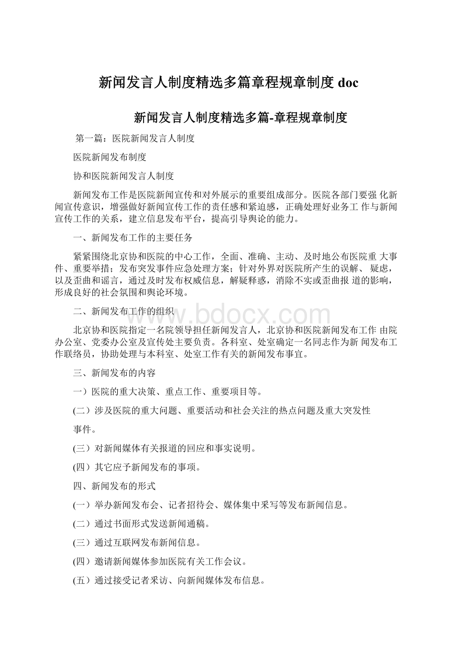 新闻发言人制度精选多篇章程规章制度doc.docx