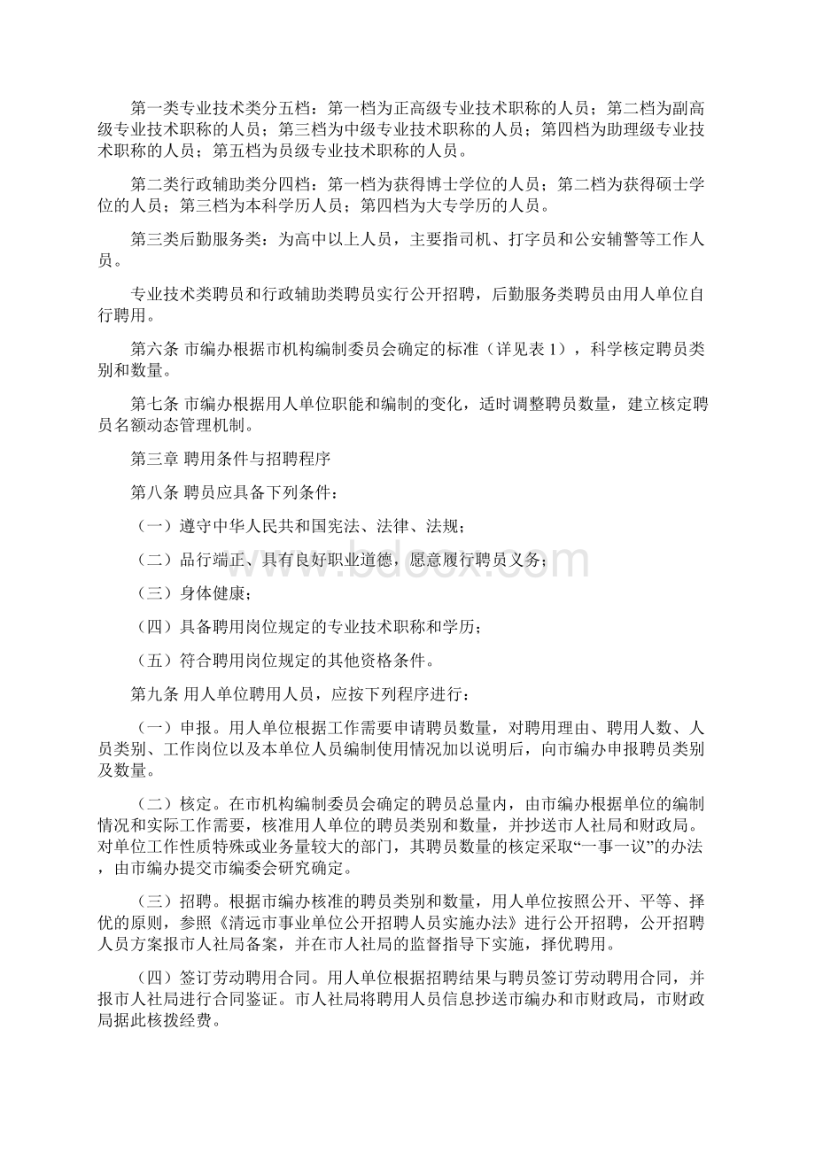 清远市市直机关事业单位聘用人员管理试行办法Word格式文档下载.docx_第2页