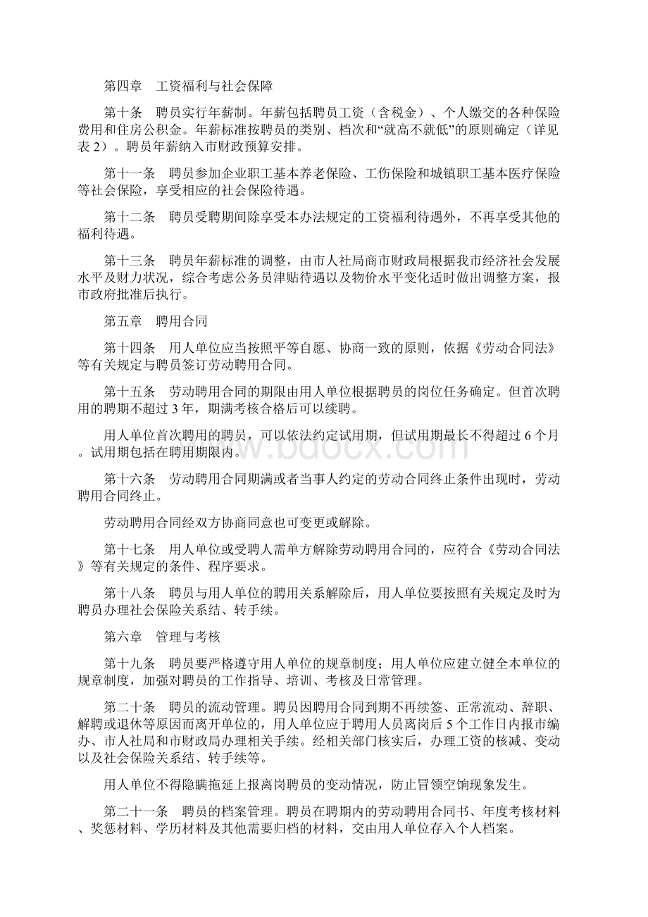 清远市市直机关事业单位聘用人员管理试行办法Word格式文档下载.docx_第3页