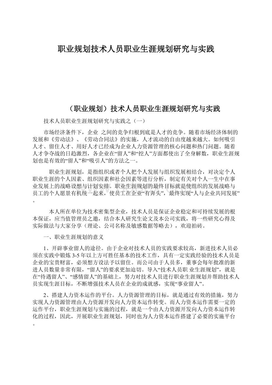 职业规划技术人员职业生涯规划研究与实践.docx