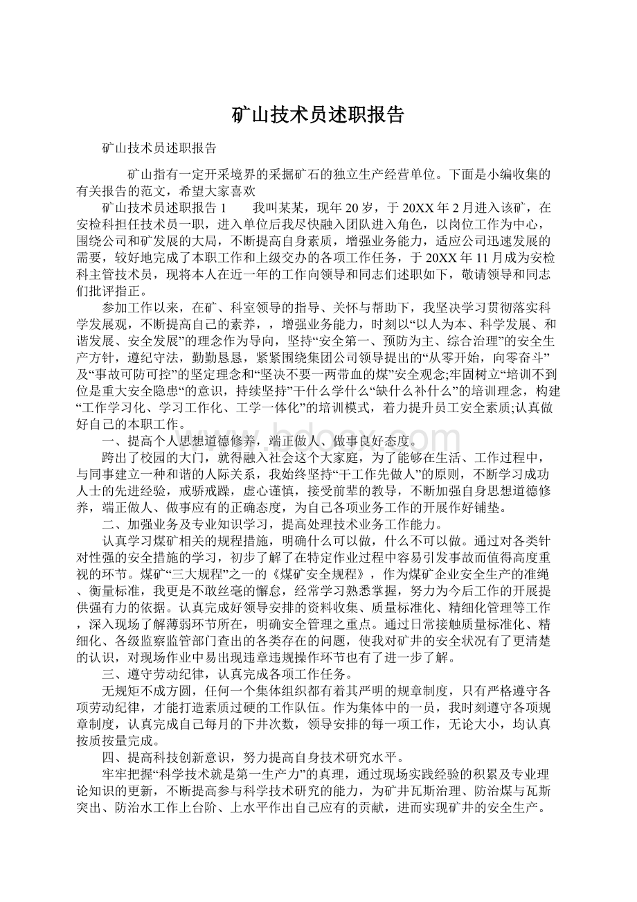 矿山技术员述职报告Word文档下载推荐.docx