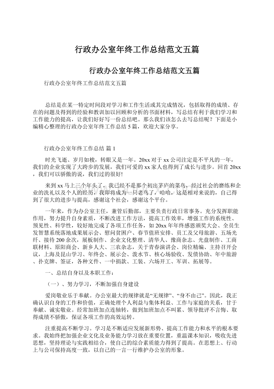 行政办公室年终工作总结范文五篇.docx