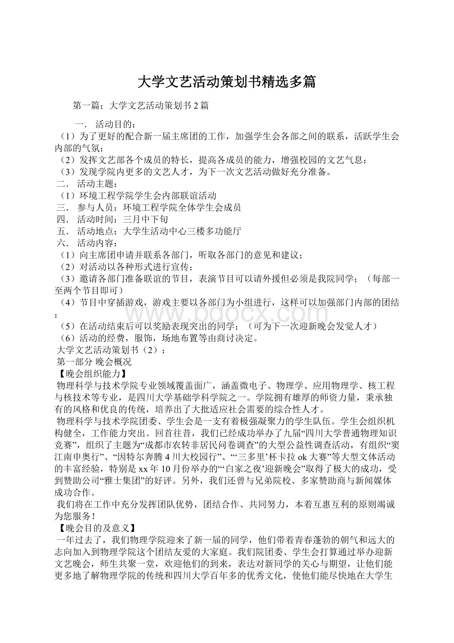 大学文艺活动策划书精选多篇Word下载.docx_第1页