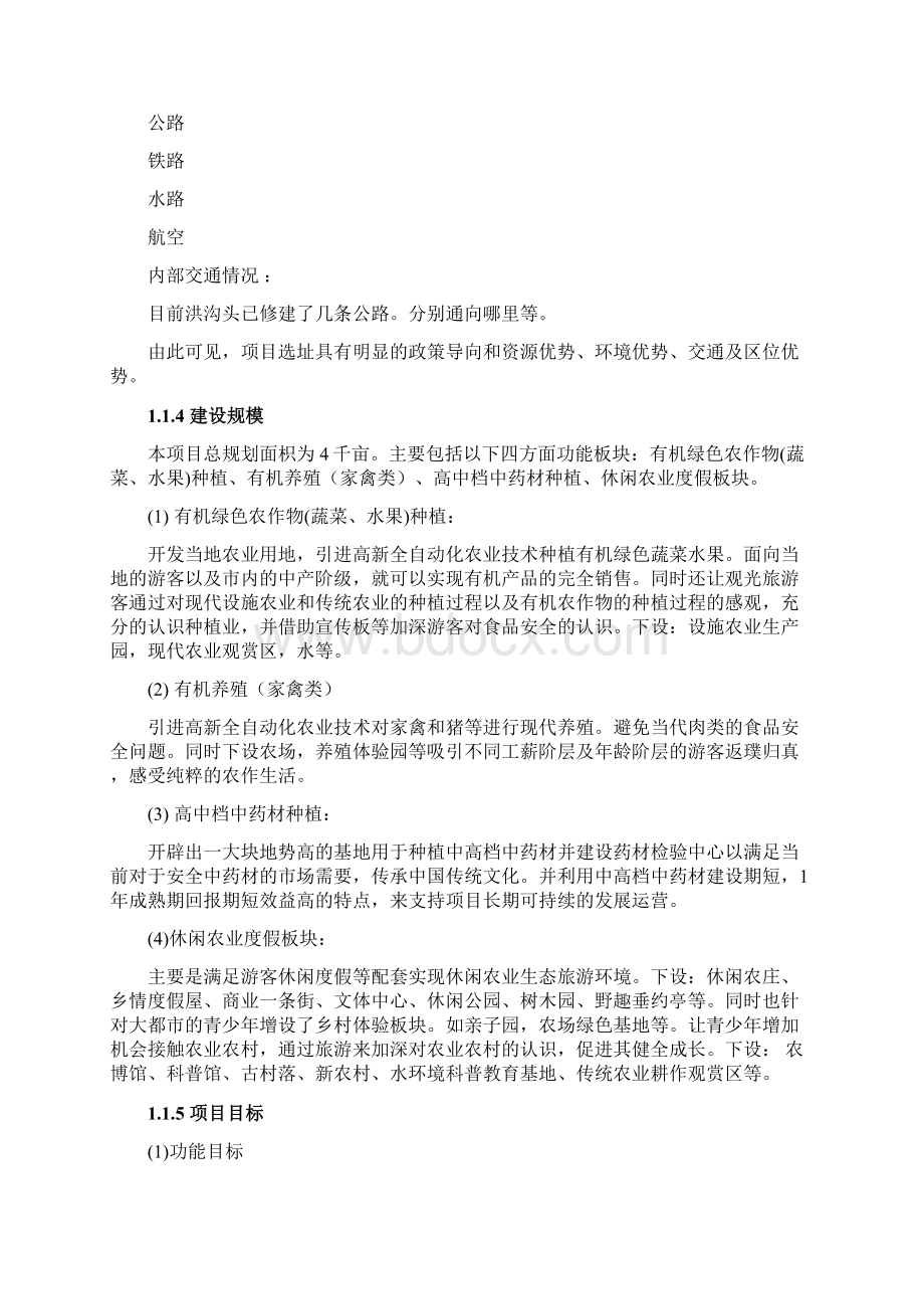 现代农业生态园规划设计方案Word下载.docx_第3页