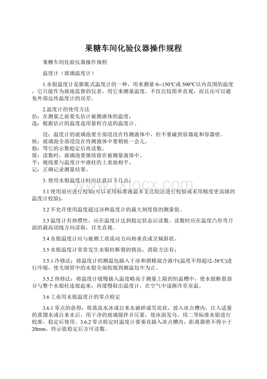 果糖车间化验仪器操作规程Word格式.docx_第1页