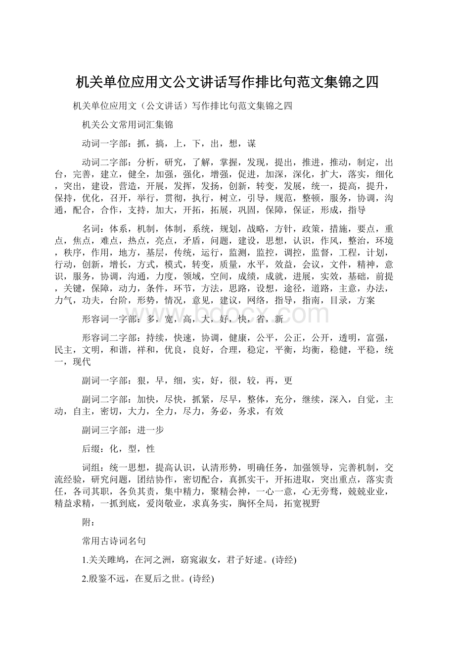 机关单位应用文公文讲话写作排比句范文集锦之四.docx