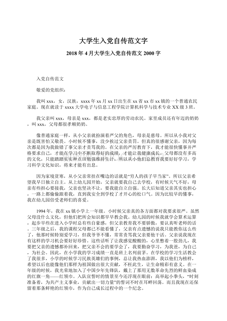 大学生入党自传范文字.docx_第1页