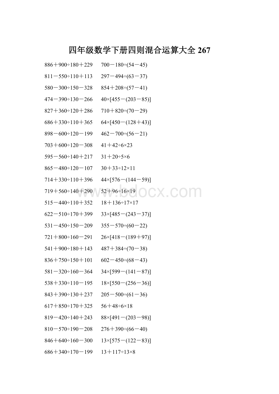 四年级数学下册四则混合运算大全 267.docx