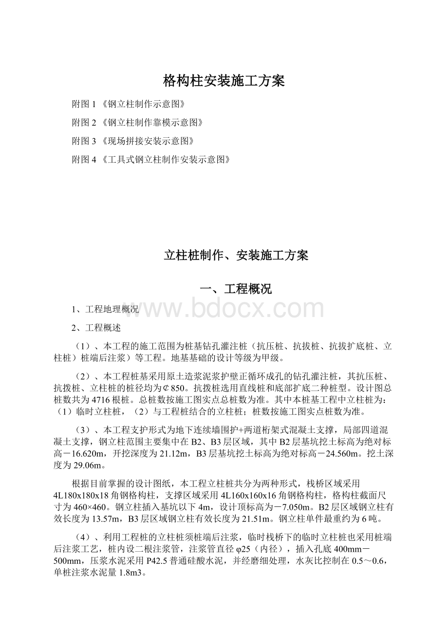 格构柱安装施工方案文档格式.docx