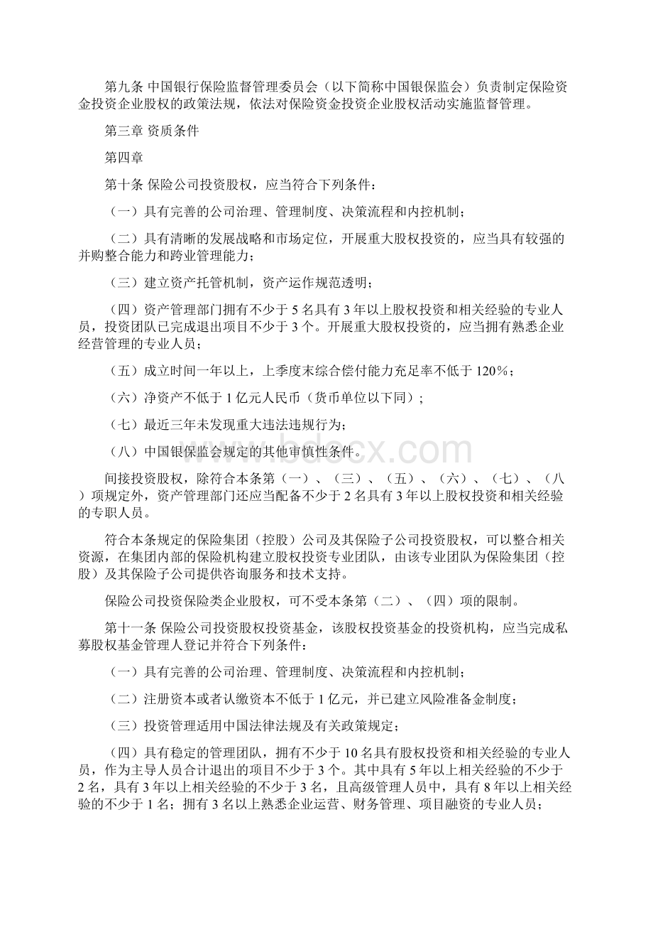 保险资金投资股权管理办法Word文件下载.docx_第2页