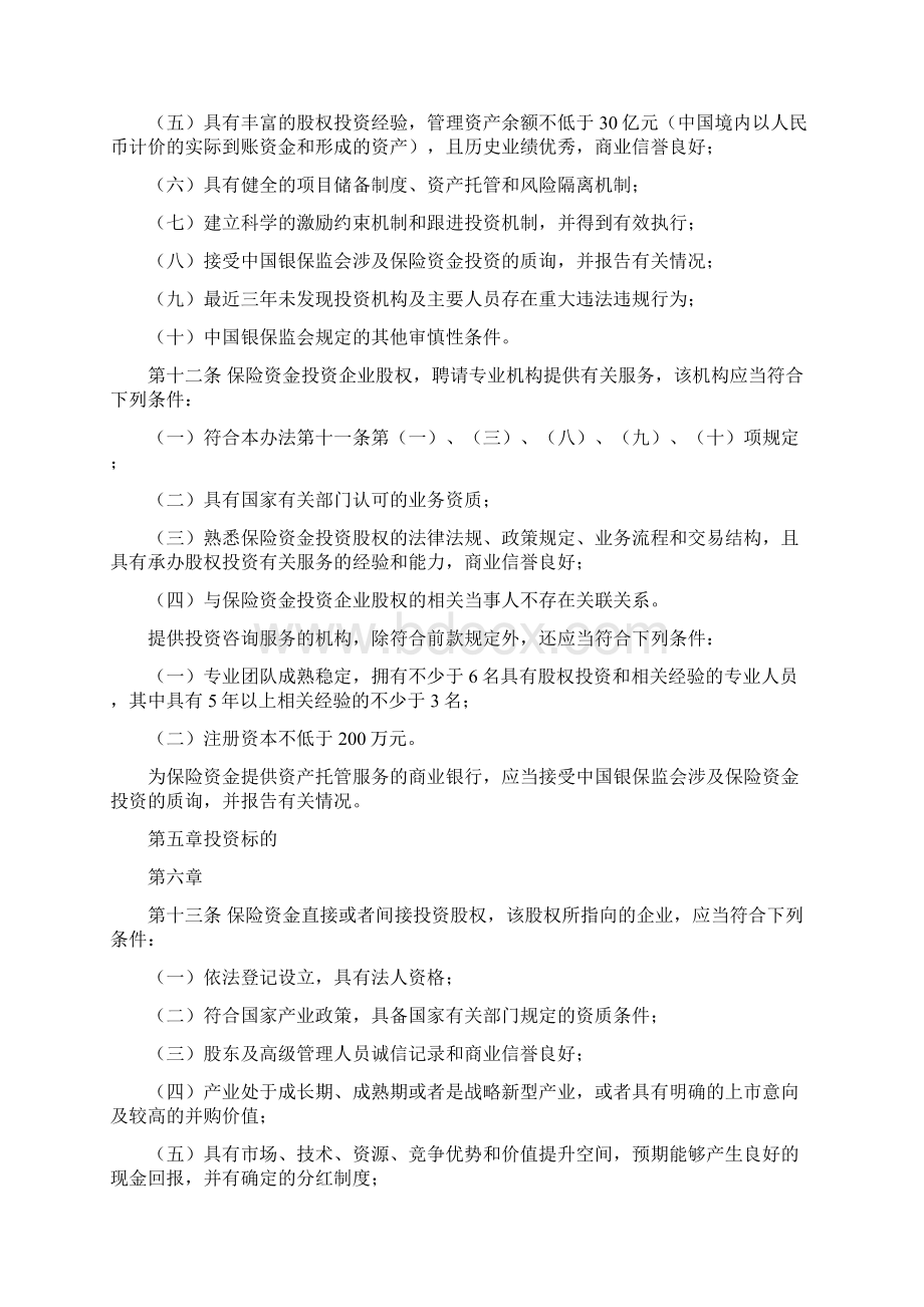 保险资金投资股权管理办法Word文件下载.docx_第3页