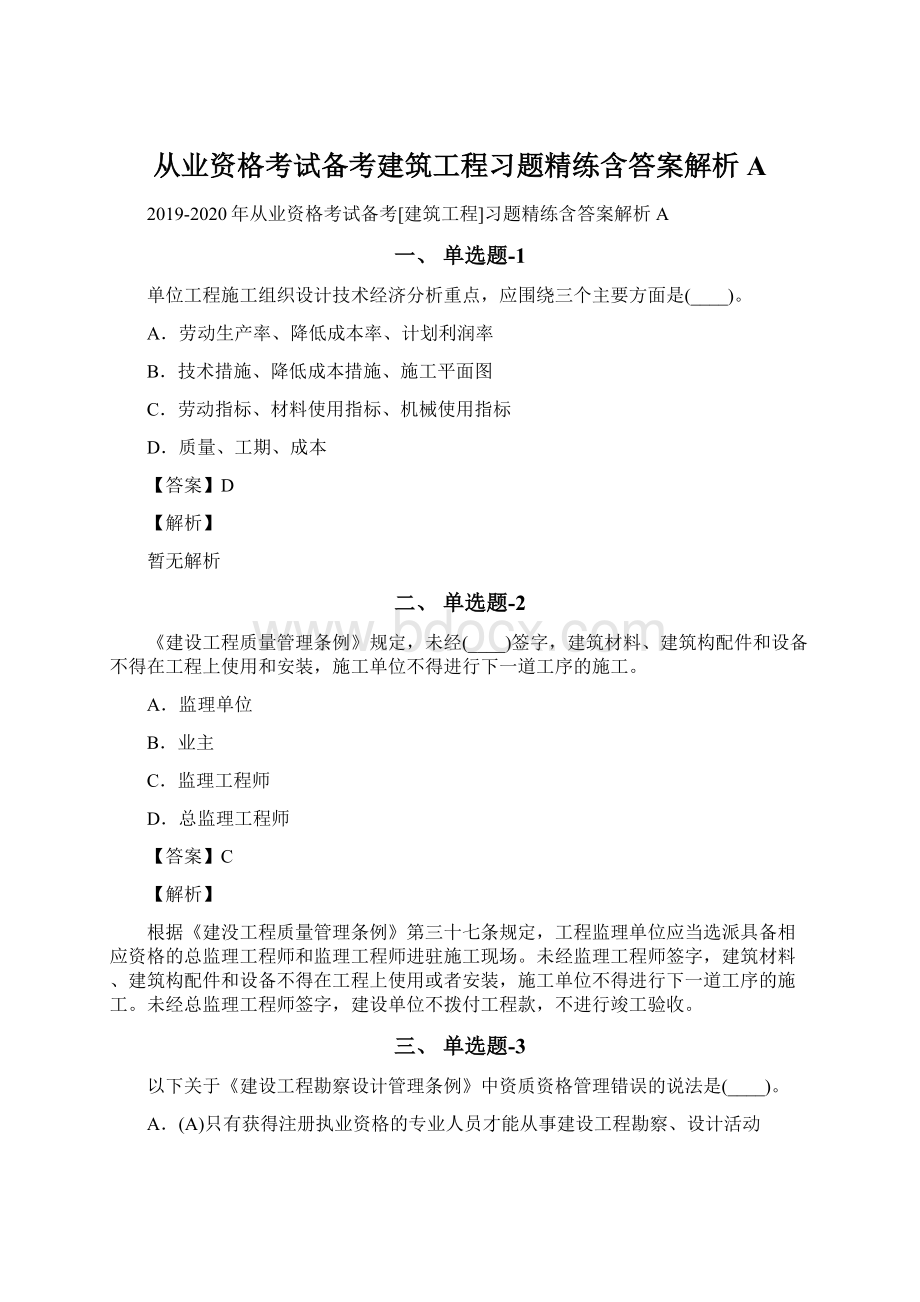 从业资格考试备考建筑工程习题精练含答案解析AWord格式.docx