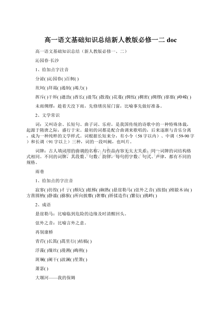 高一语文基础知识总结新人教版必修一二docWord文档格式.docx_第1页