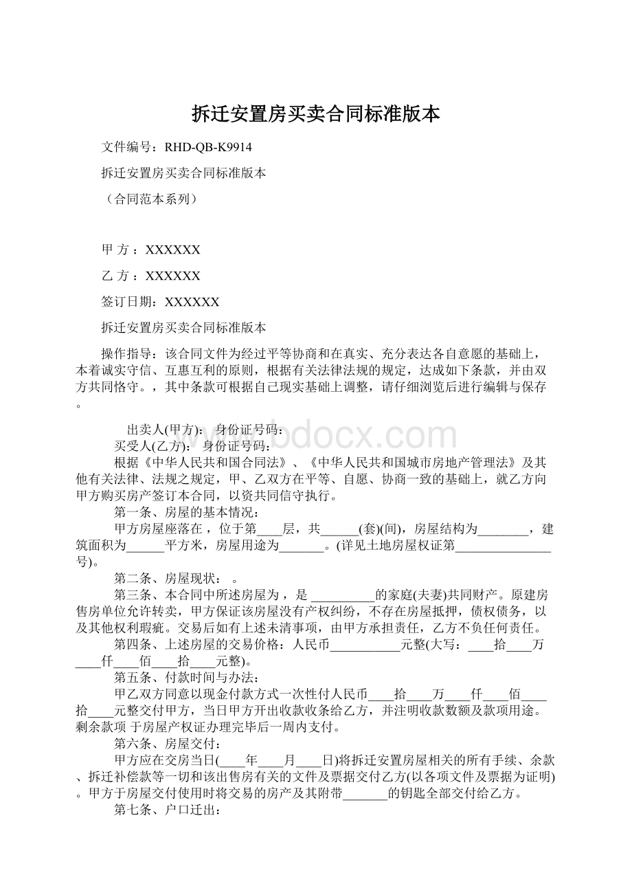 拆迁安置房买卖合同标准版本.docx_第1页