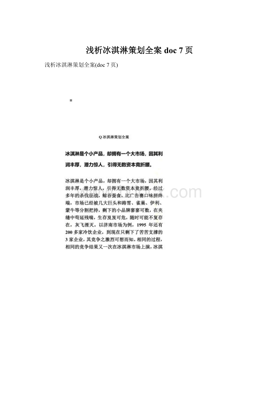 浅析冰淇淋策划全案doc 7页Word格式文档下载.docx