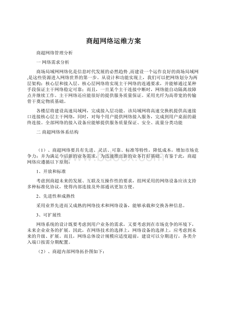 商超网络运维方案.docx