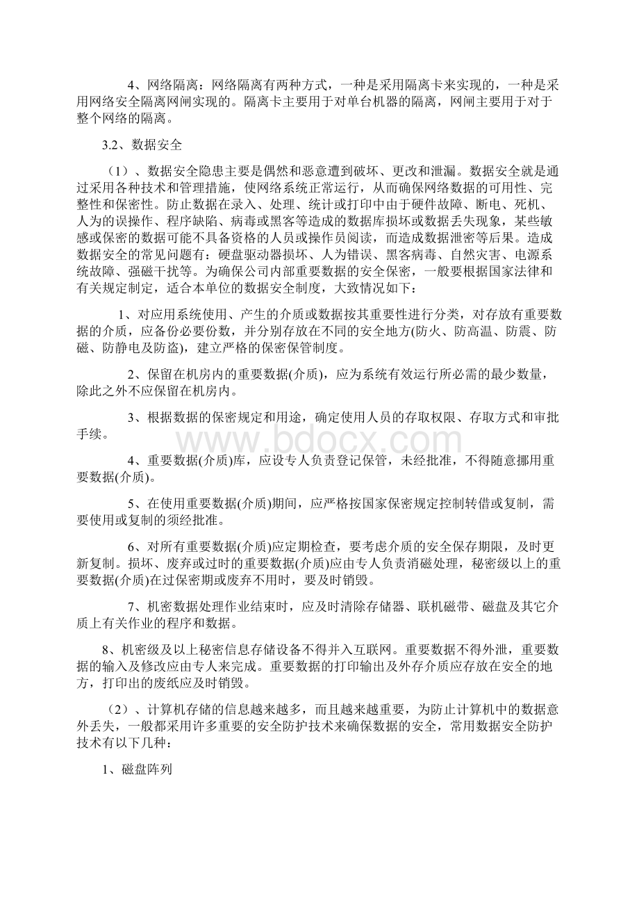 商超网络运维方案.docx_第3页