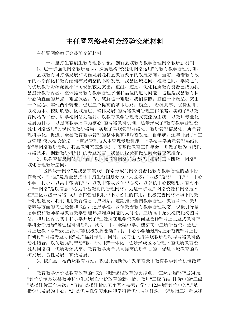 主任暨网络教研会经验交流材料Word下载.docx