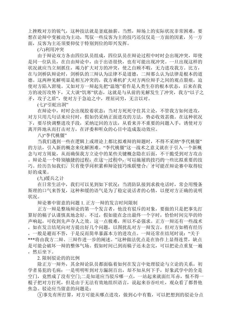 辩论赛的技巧有哪些Word格式文档下载.docx_第2页