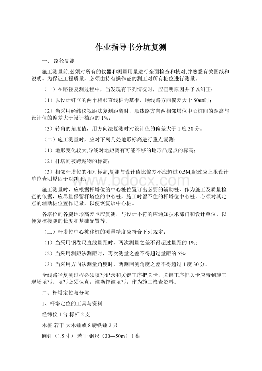 作业指导书分坑复测Word下载.docx_第1页