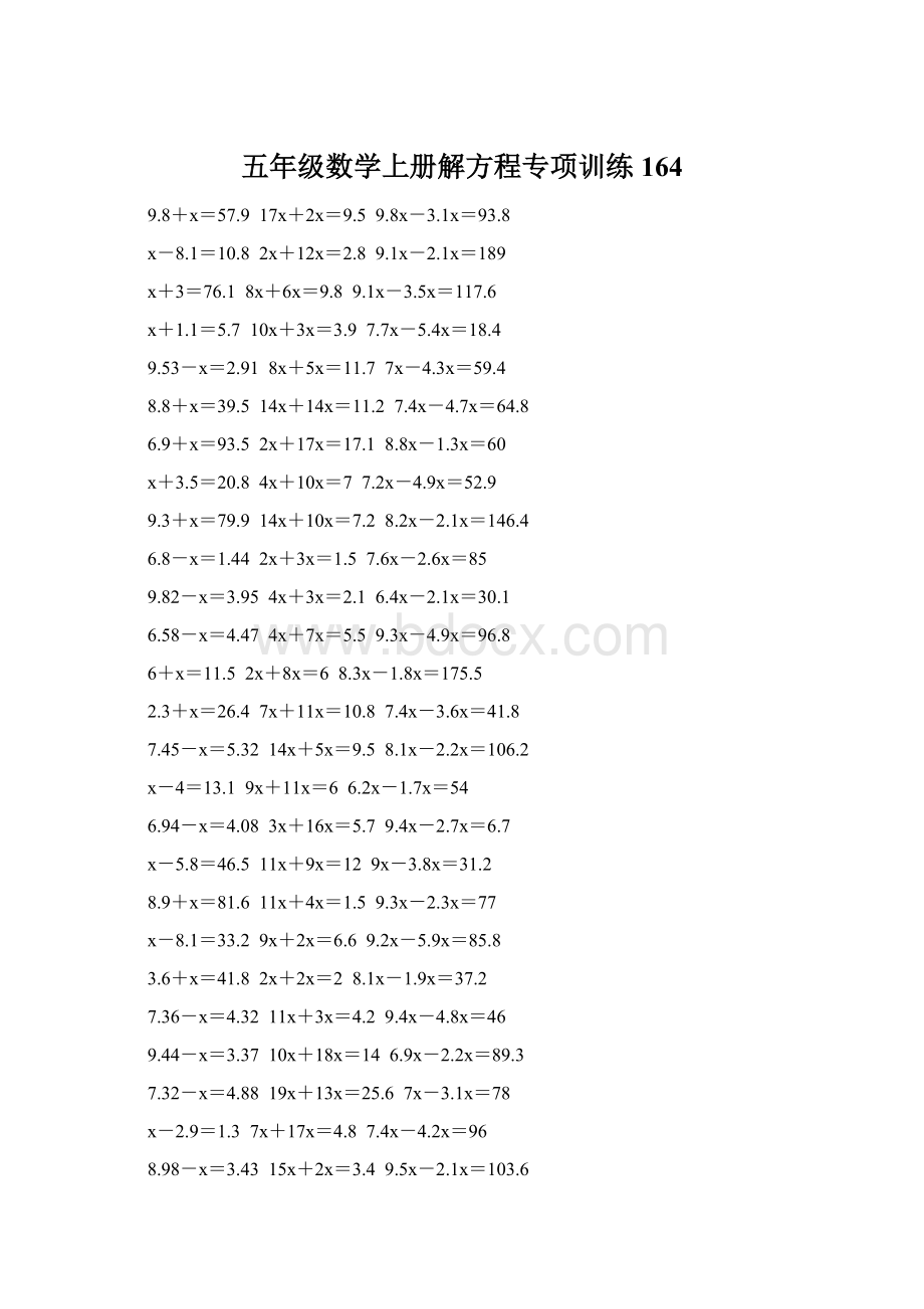 五年级数学上册解方程专项训练 164文档格式.docx_第1页