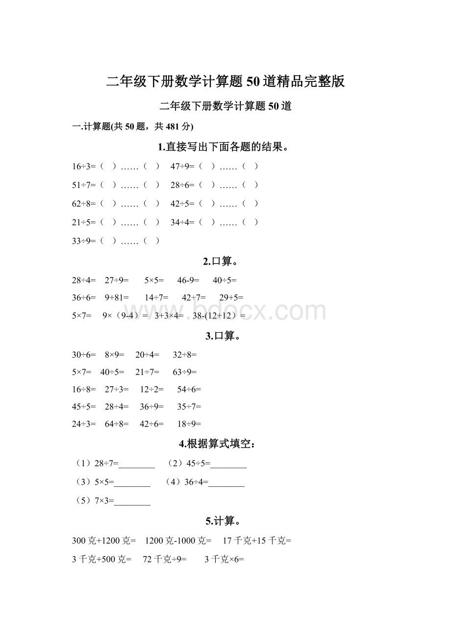 二年级下册数学计算题50道精品完整版Word下载.docx