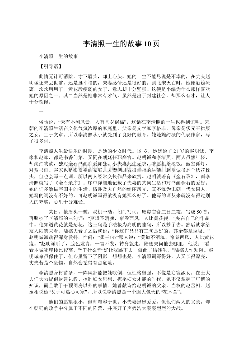 李清照一生的故事10页Word格式.docx