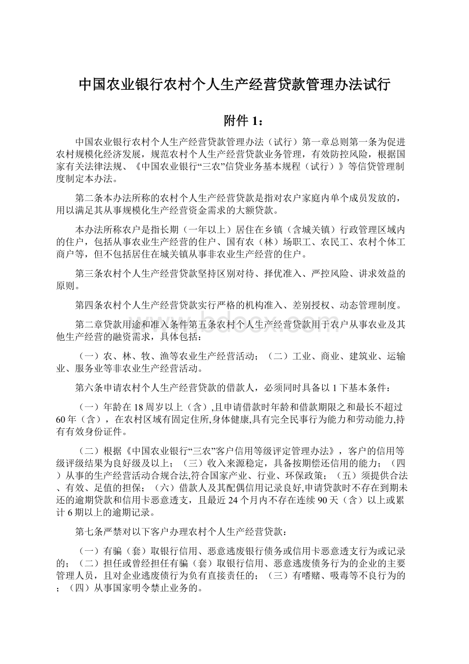 中国农业银行农村个人生产经营贷款管理办法试行Word文档下载推荐.docx